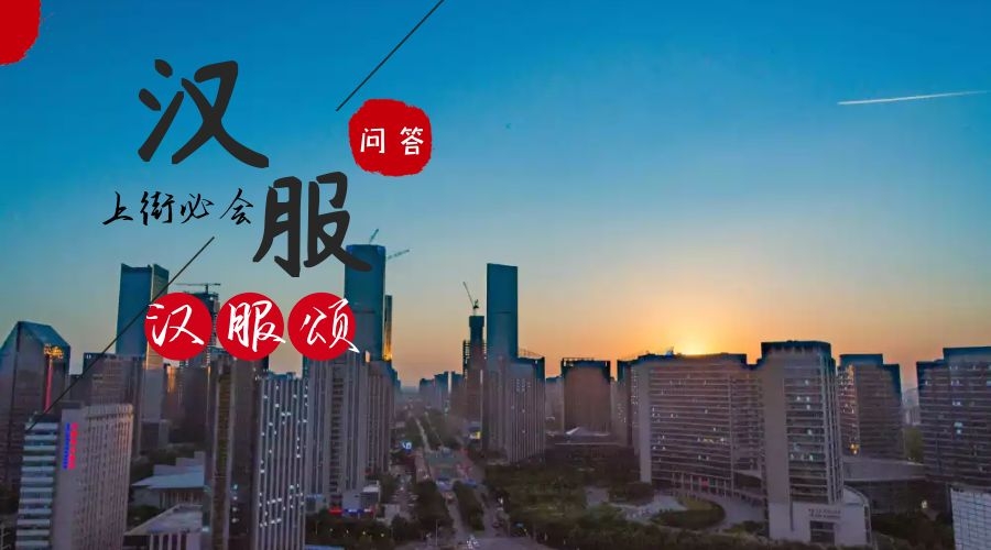 关于汉服的解答(穿汉服上街必会）