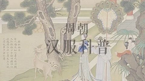 汉服科普 | 西周与东周的服饰