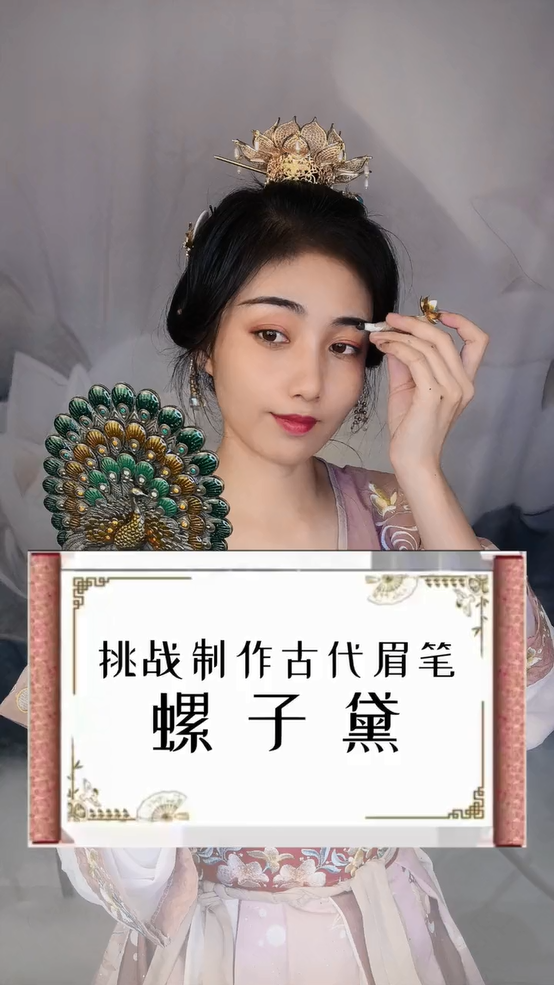 古法美妆 | 螺子黛、红曲染、鹅梨帐中香是怎么制作出来的呢？