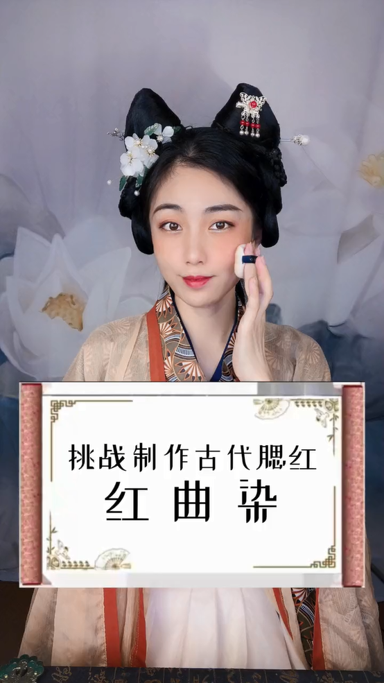 古法美妆 | 螺子黛、红曲染、鹅梨帐中香是怎么制作出来的呢？