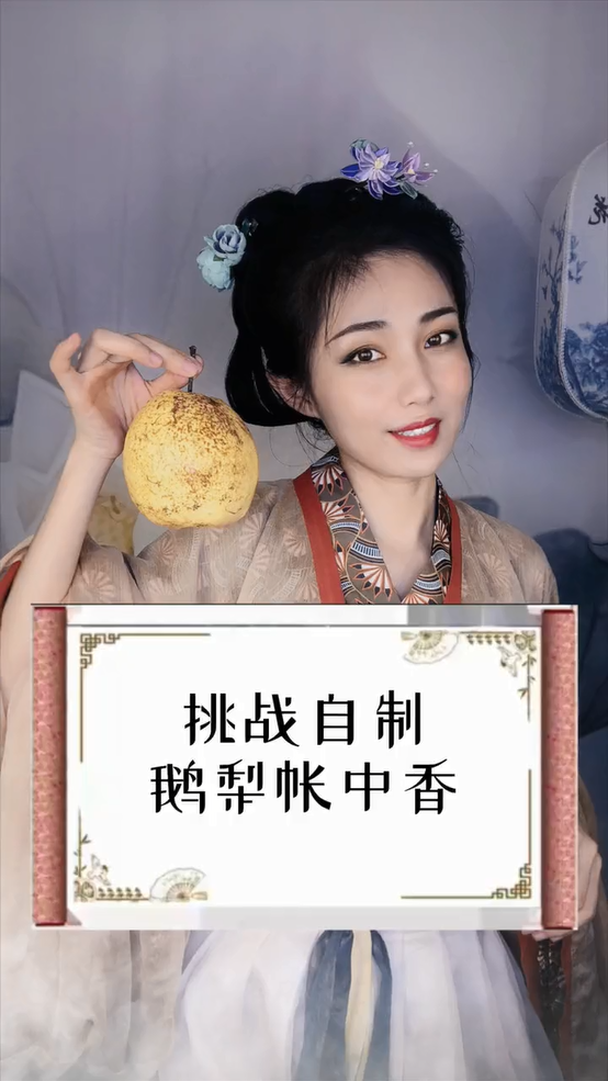 古法美妆 | 螺子黛、红曲染、鹅梨帐中香是怎么制作出来的呢？