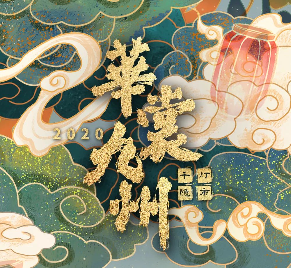 汉粤年会 | 千人同赴庚子年会,属于袍子们的汉服晚会! 汉粤年会 | 千人同赴庚子年会,属于袍子们的汉服晚会!