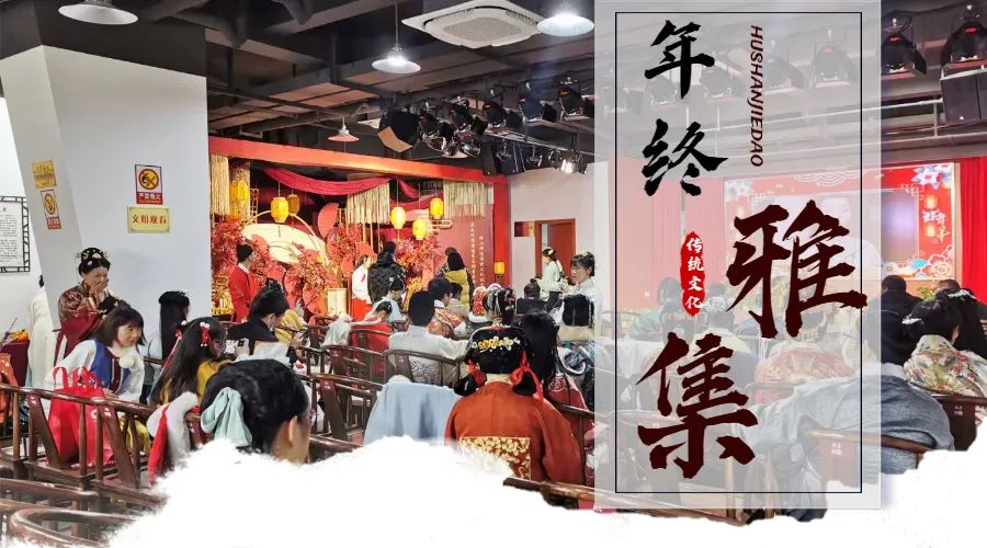 年终雅集！浒山有场汉服文化与中国传统文化的盛会