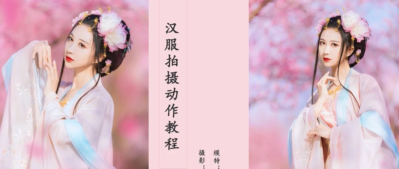 花期汉服拍摄攻略 | 教你绝美拍摄姿势，摆脱人海拍出干净人像