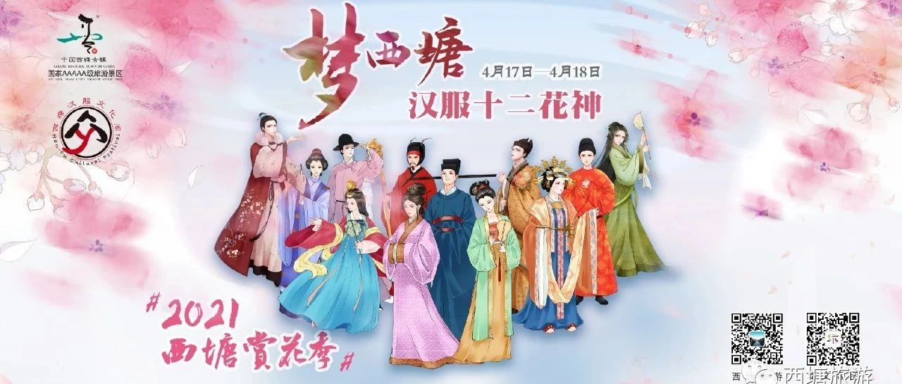 【西塘赏花季】梦西塘·汉服十二花神活动日程及抢票攻略来袭!