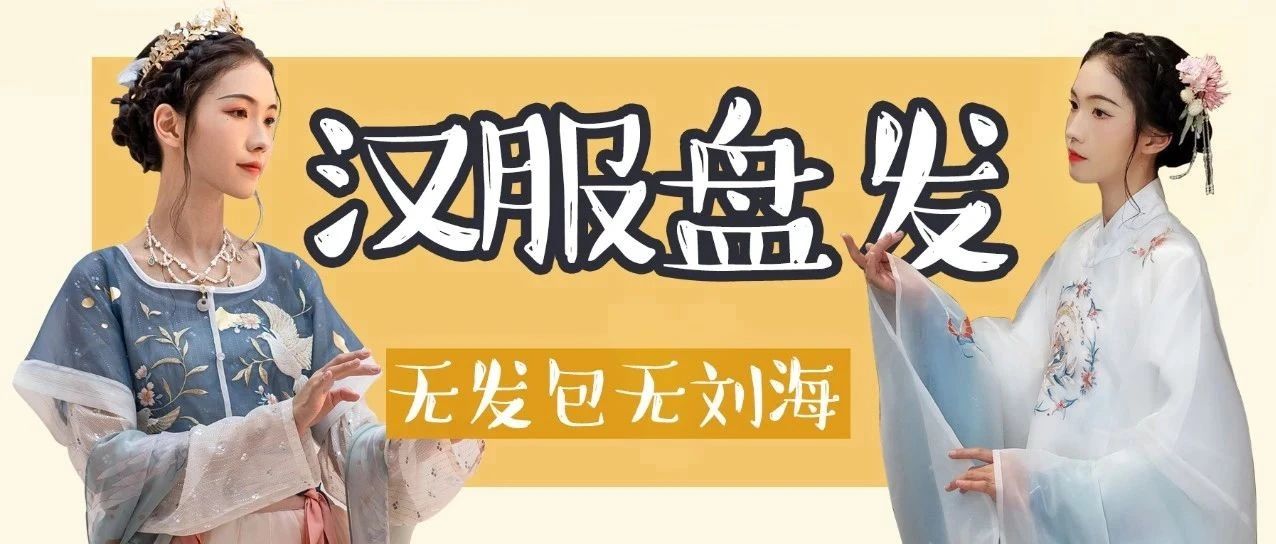 无发包无刘海的汉服盘发教程，明制唐制都可以搭配！