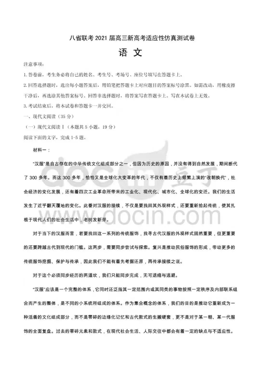 现代汉服文章入选高考八省联考模拟题