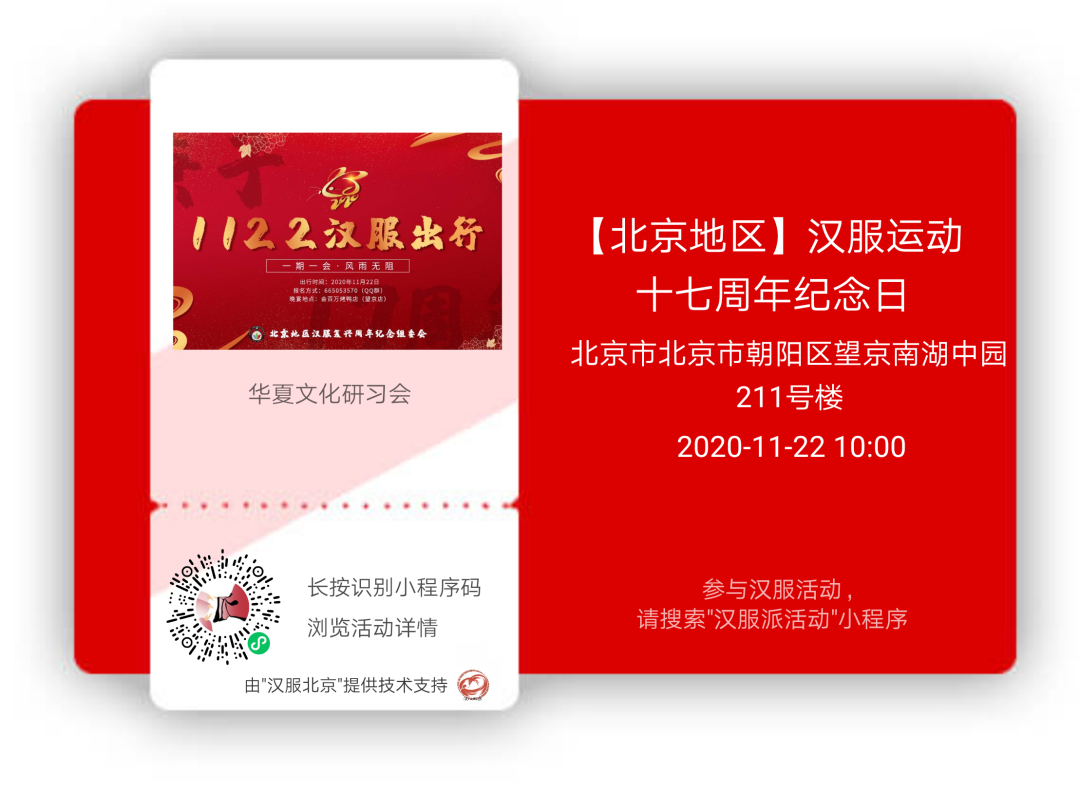 汉服活动 | 一期一会·风雨无阻||汉服运动十七周年纪念日·北京地区召集