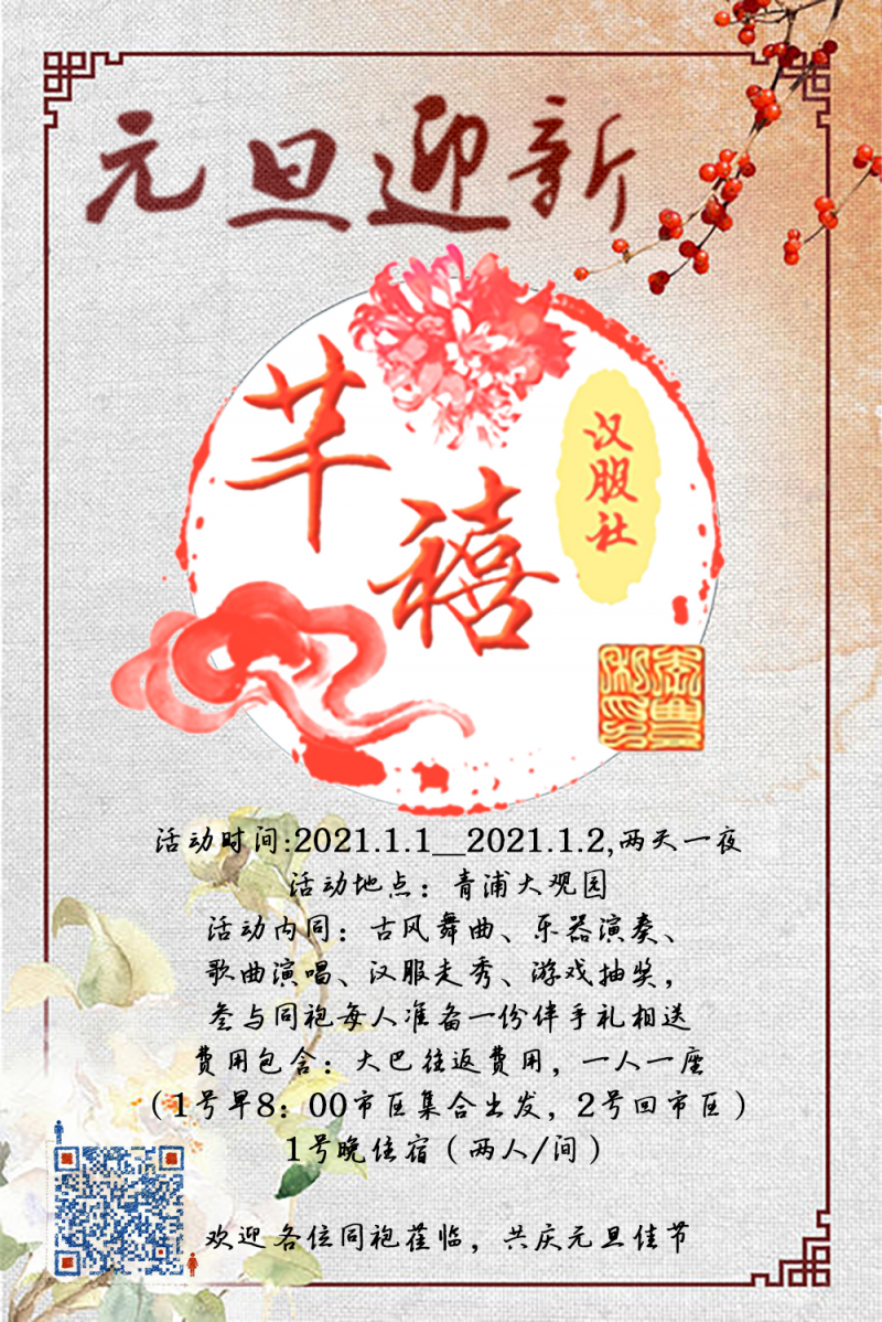 汉服活动 | 辛丑年元旦佳节，上海千禧汉服社全体社员携手上海大观园，期待各位汉服同袍莅临