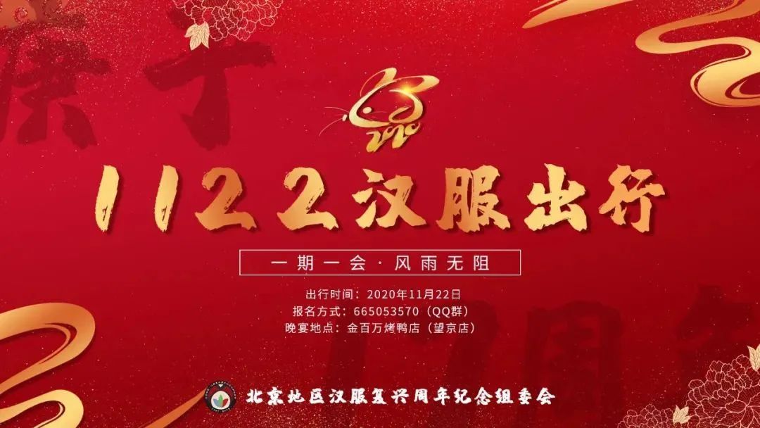 汉服活动 | 一期一会·风雨无阻||汉服运动十七周年纪念日·北京地区召集 汉服活动 | 一期一会·风雨无阻||汉服运动十七周年纪念日·北京地区召集
