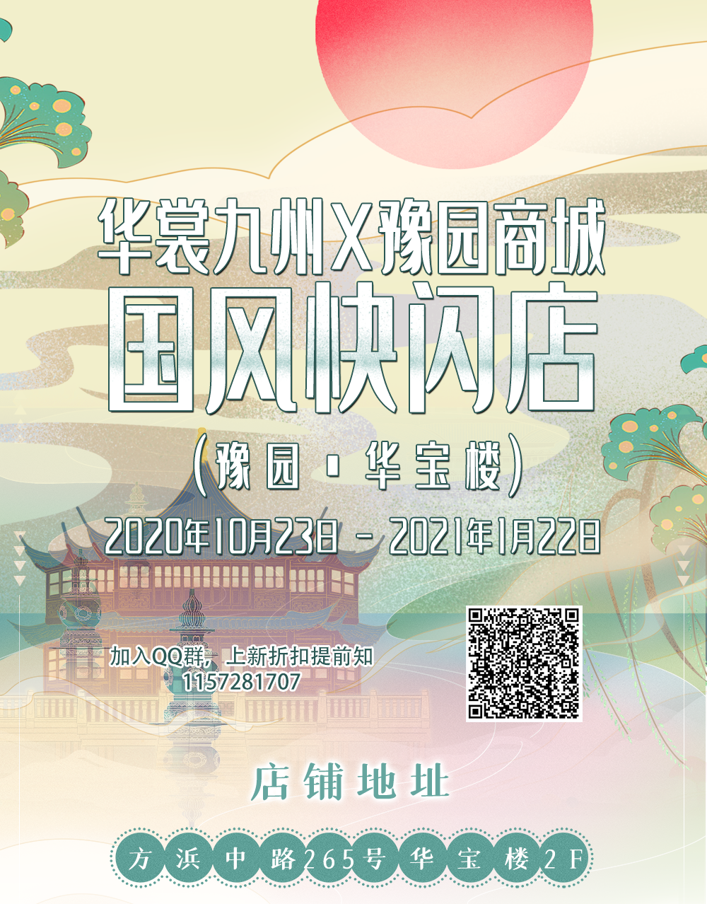 汉服资讯 | 华裳九州国风快闪店亮相豫园华宝楼！