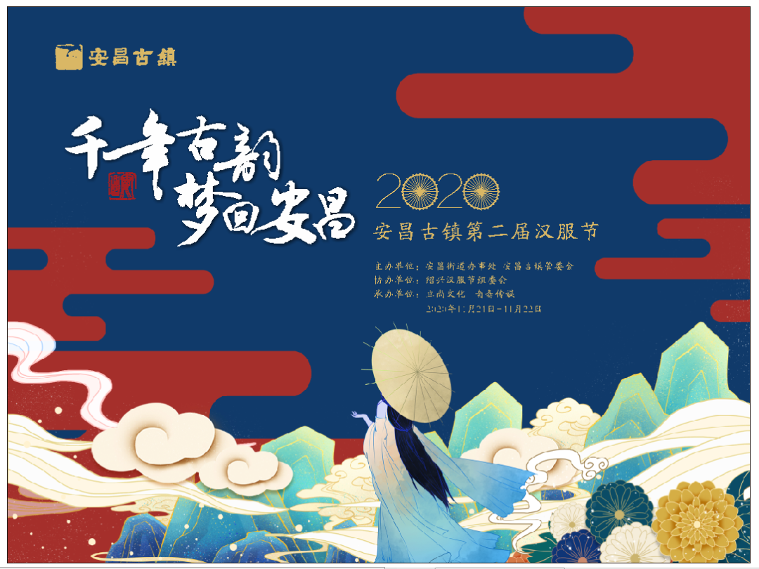 汉服活动 | 安昌古镇第二届汉服节来哉！华服礼汇、同袍相聚、阵容强大，只等你来~