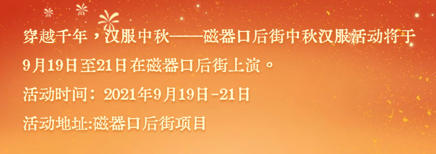 穿越千年，汉服中秋|磁器口后街中秋汉服活动游玩攻略大全