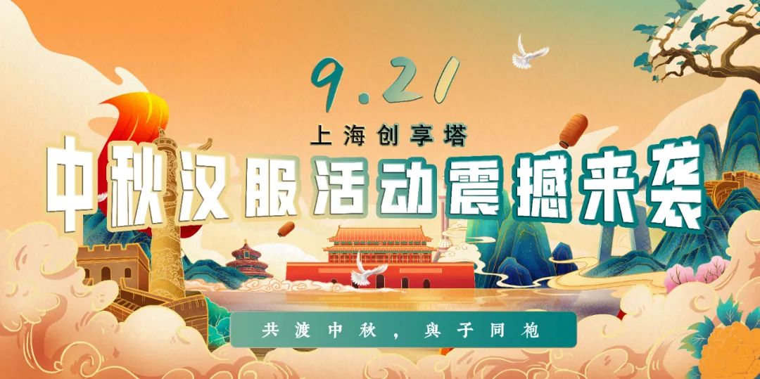 【预宣】上海创享塔汉服中秋节活动震撼来袭! 【预宣】上海创享塔汉服中秋节活动震撼来袭!