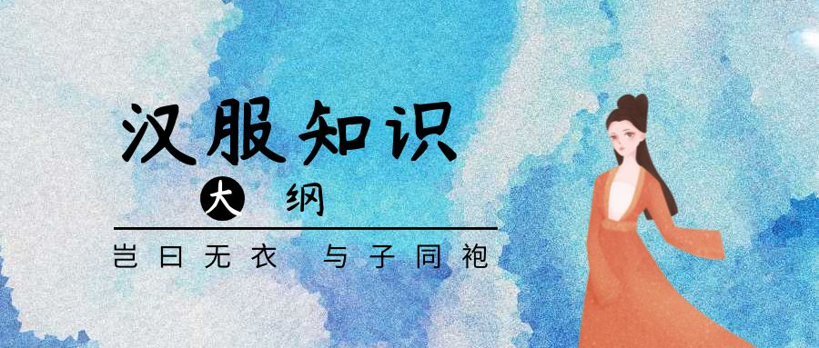 汉服系统知识大纲