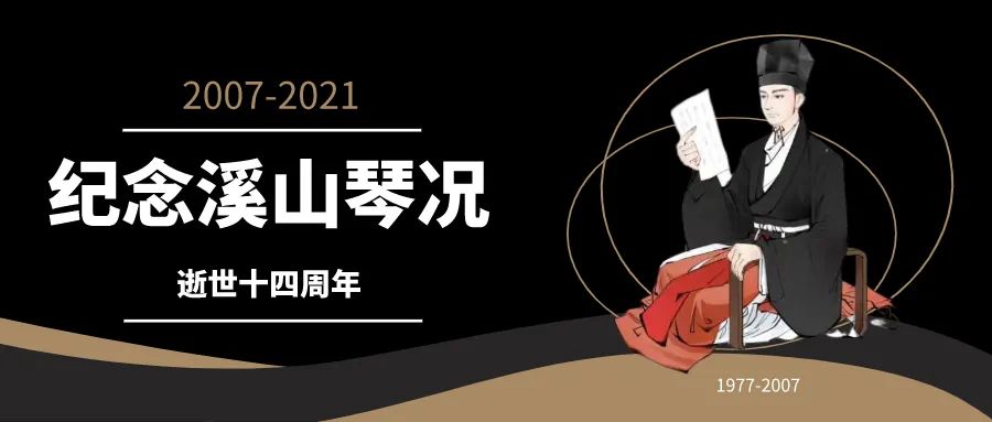同志仍需努力——写在溪山琴况逝世十四周年