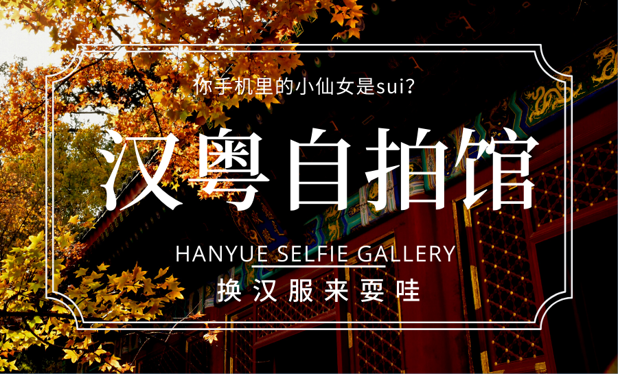 汉粤实体店丨恍若一场初见，初冬的汉服广东有些不一样
