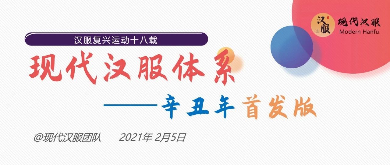 现代汉服体系——辛丑年首发版（完整版）包含下载链接
