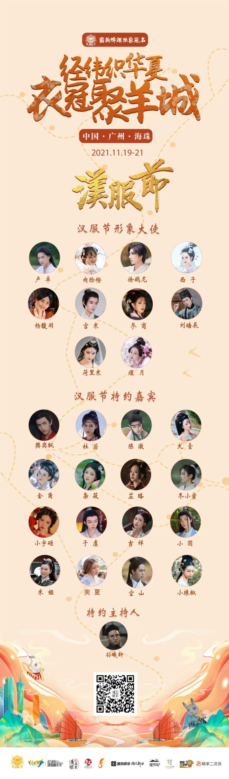 活动官宣｜2021年广州汉服节嘉宾阵容公布，快来看看有没有你喜欢的国风达人吧~