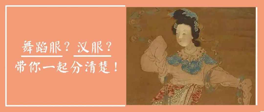 舞蹈服?汉服?带你一起分清楚!
