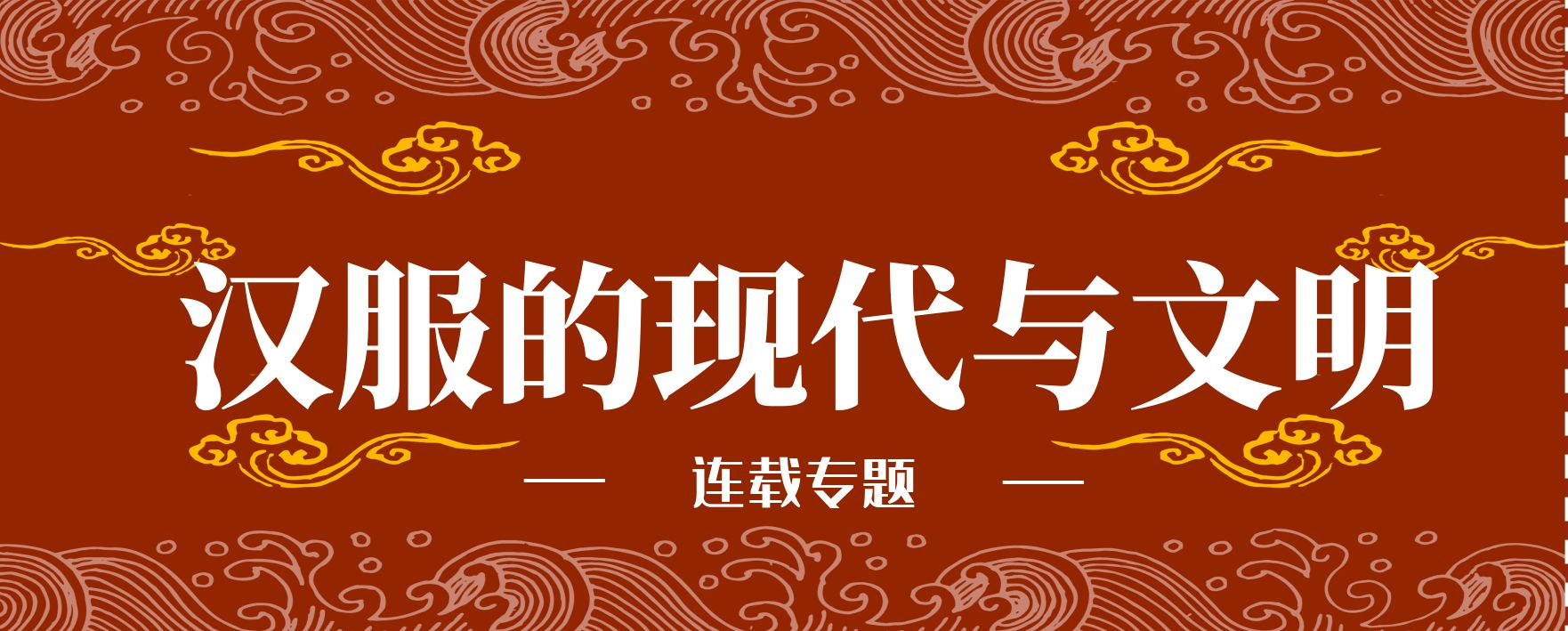 超越民族主义｜论汉服的现代与文明