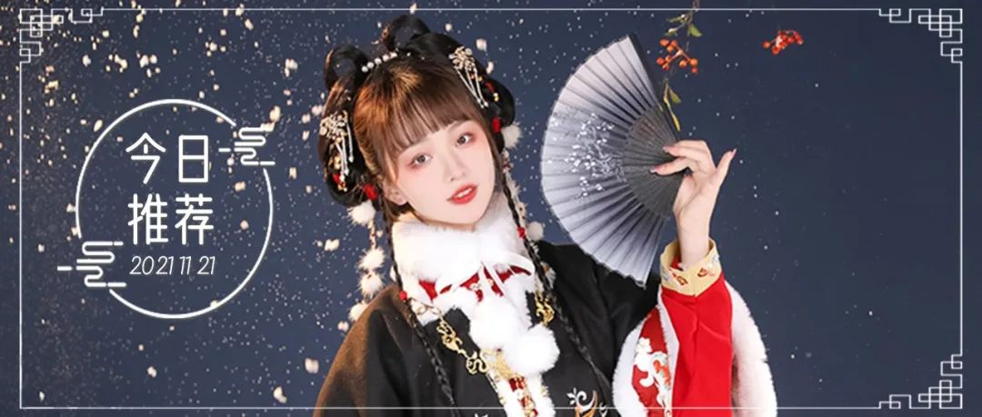 汉服推荐|有冬要来 有雪入怀