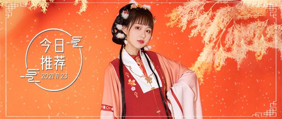 明制冬季汉服推荐|白雪却嫌春色晚 故穿庭树作飞花