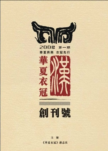 汉服运动大事记(十六):国内第一本以汉服为主题的电子杂志 汉服运动大事记(十六):国内第一本以汉服为主题的电子杂志