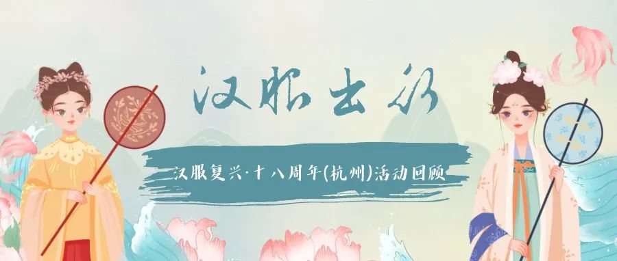 【回顾】汉服复兴·十八周年(杭州)汉服出行主题活动