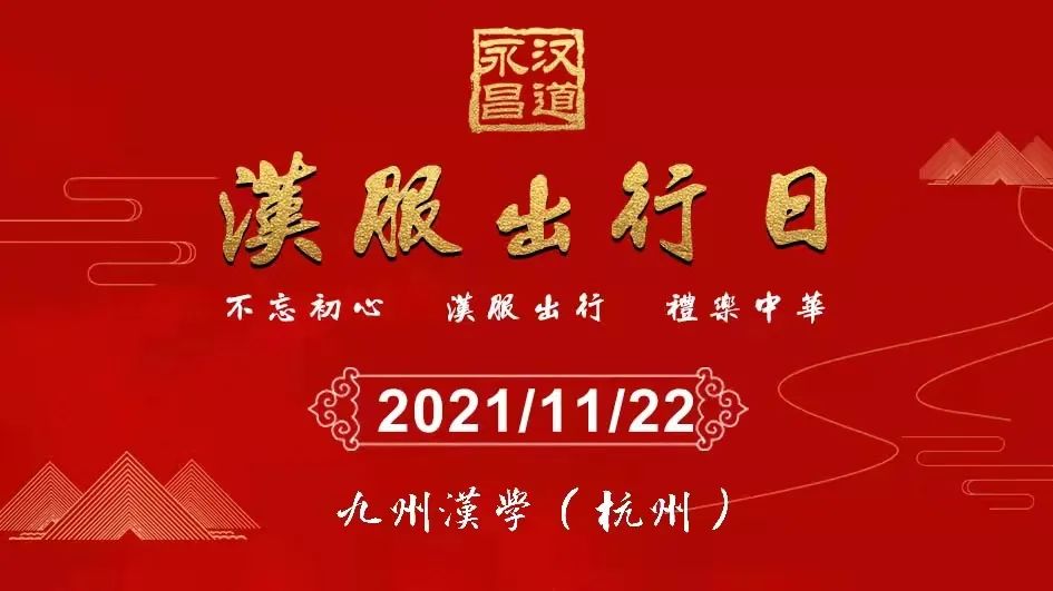 【回顾】汉服复兴·十八周年(杭州)汉服出行主题活动 【回顾】汉服复兴·十八周年(杭州)汉服出行主题活动
