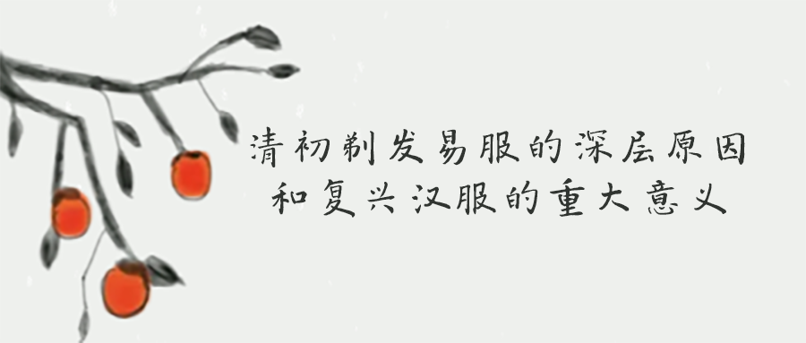 清初剃发易服的深层原因和复兴汉服的重大意义