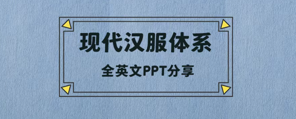 现代汉服体系英文PPT分享(附下载)