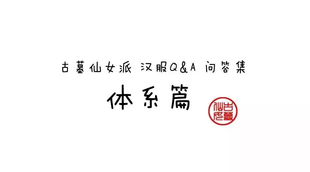问答集 | 汉服体系篇（12.04~12.11）