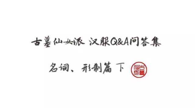 问答集 | 名词、形制篇下(12.04~12.11)