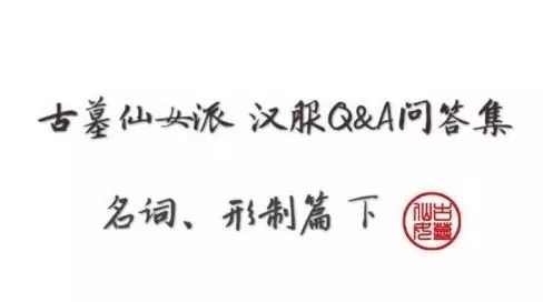 问答集 | 汉服名词、形制篇下(12.04~12.11)