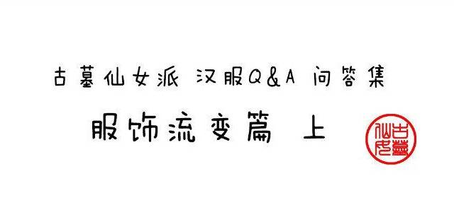 汉服Q&A 问答集 ──服飾流變篇上(12/4~12/11) 汉服Q&A 问答集 ──服飾流變篇上(12/4~12/11)