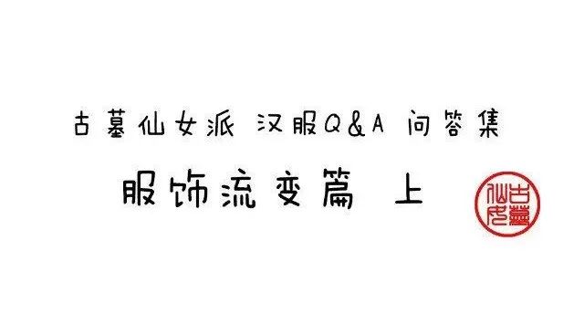汉服Q&amp;A 问答集 ──服飾流變篇上（12/4~12/11）