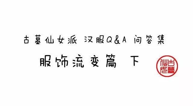 问答集第三期 | 服饰流变篇下（12/4~12/11）