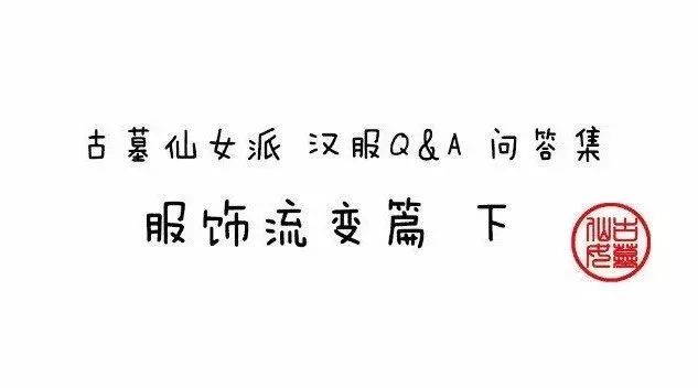 问答集第三期 | 服饰流变篇下（12/4~12/11）