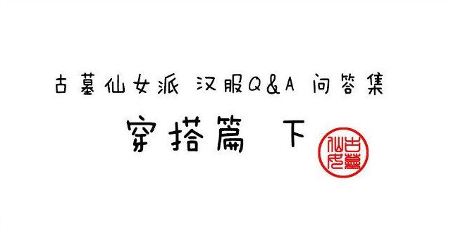 问答集第四期 | 穿搭篇下（12/4~12/11）