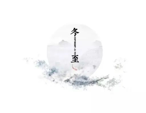 真正冬至节的模样,我们已经淡忘很久了…… 真正冬至节的模样,我们已经淡忘很久了……