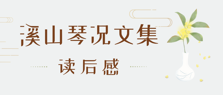 《溪山琴况文集》读后感