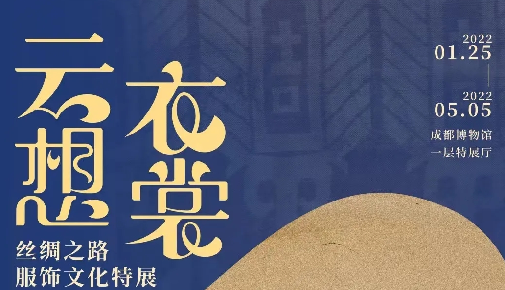 云想衣裳—丝绸之路服饰文化特展