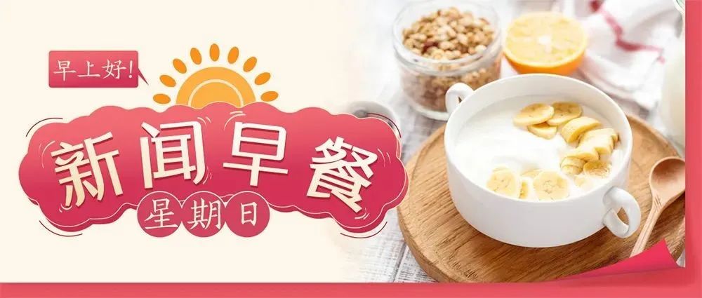 新闻早餐来了丨2022-1-23