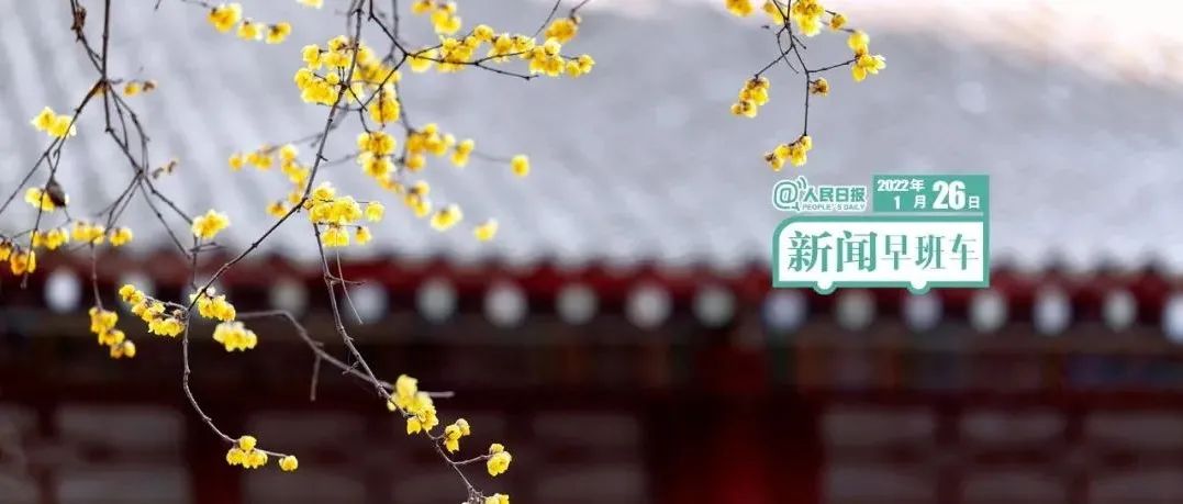 2022-1-26 新闻简讯