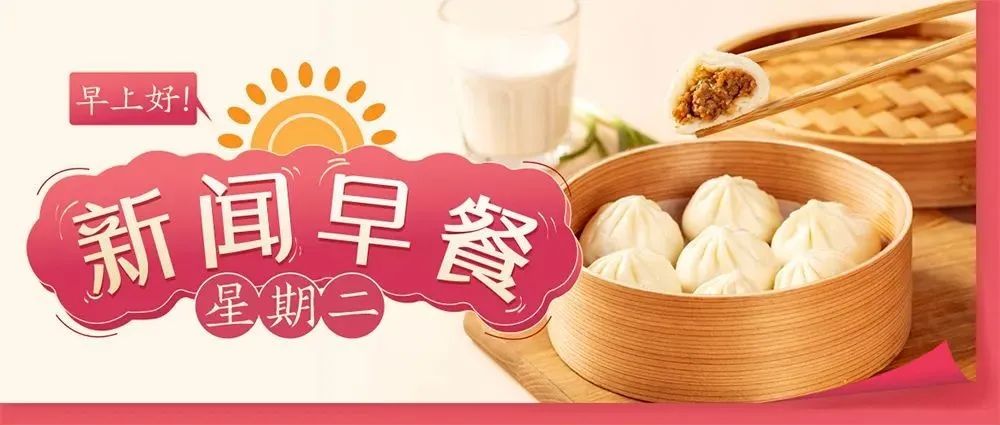 新闻早餐来了丨2022-1-18