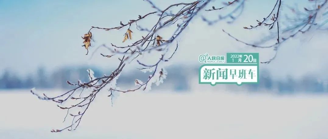 2022-1-20 新闻简讯
