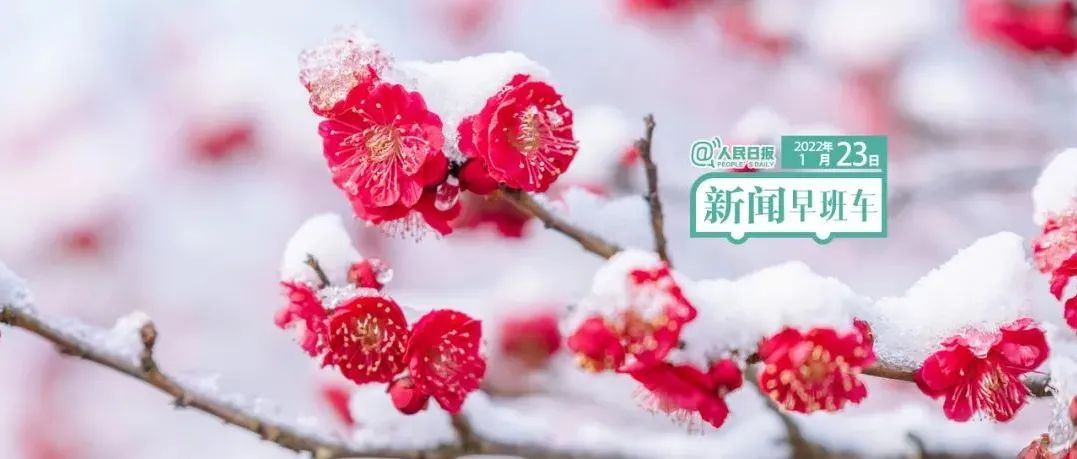2022-1-23 新闻简讯