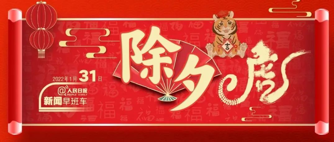 2022-1-31 新闻简讯