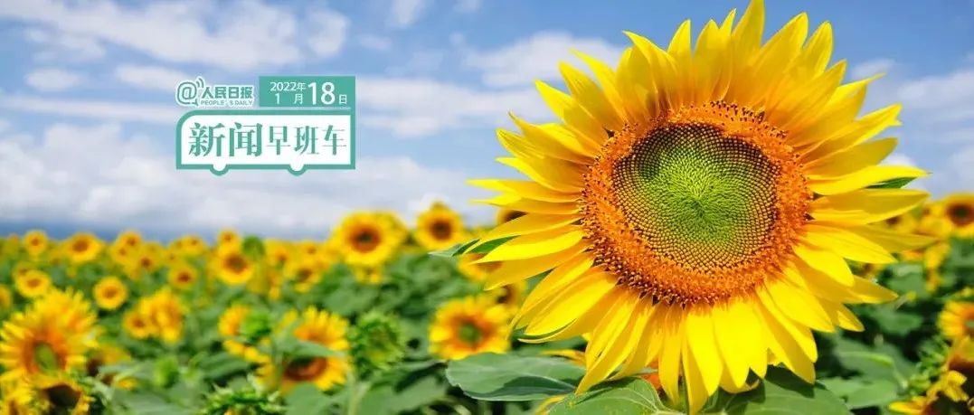 2022-1-18 新闻简讯
